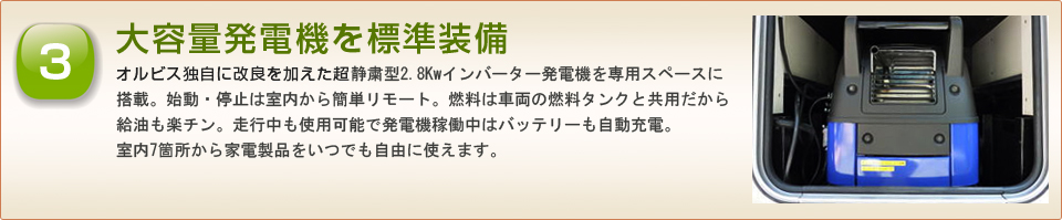 大容量発電機を標準装備
