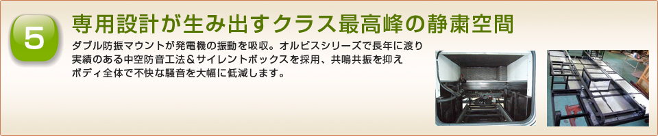 専用設計が生み出すクラス最高峰の静粛空間